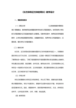 长方形和正方形的周长教学设计