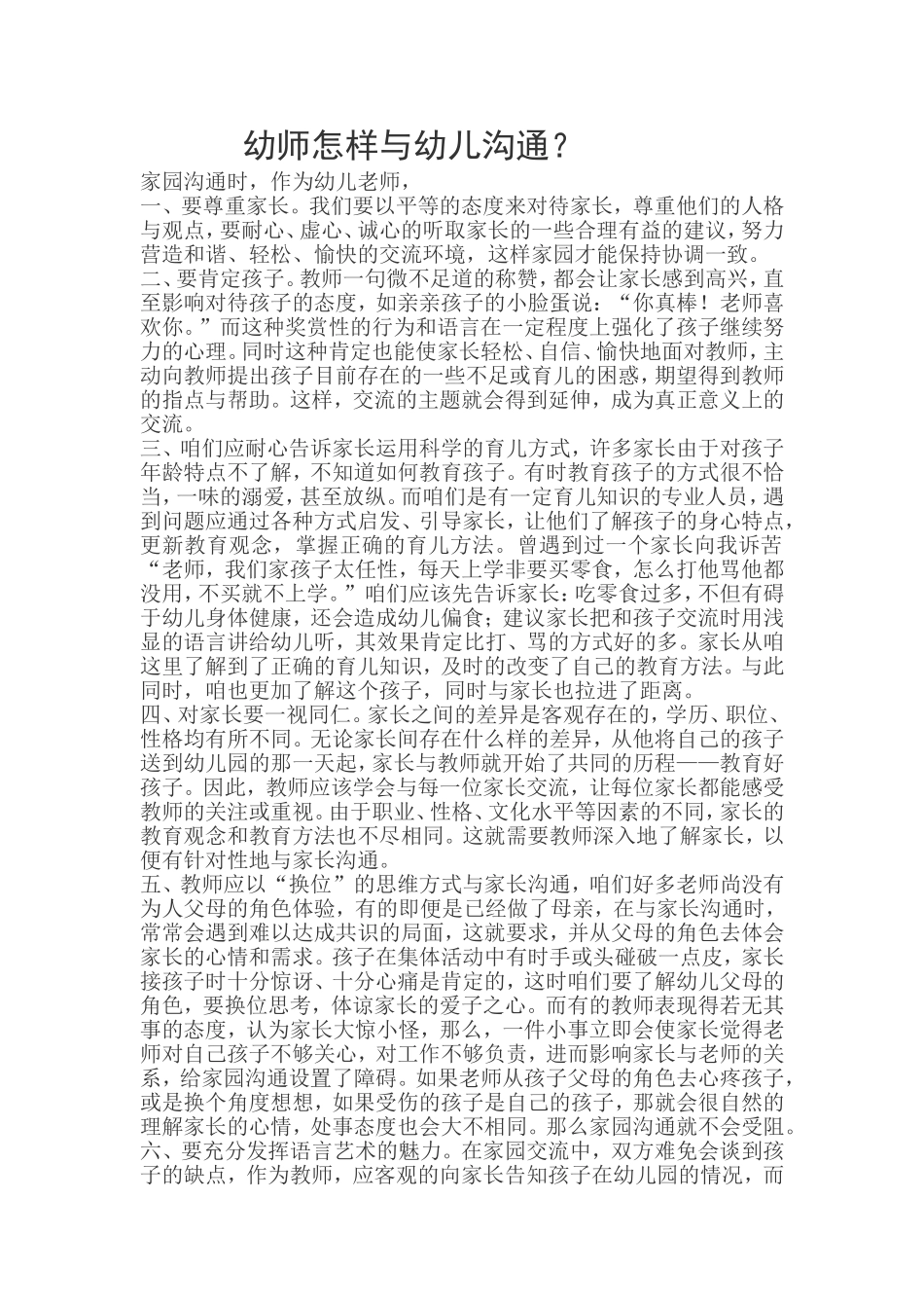 幼师怎样与幼儿沟通？_第1页