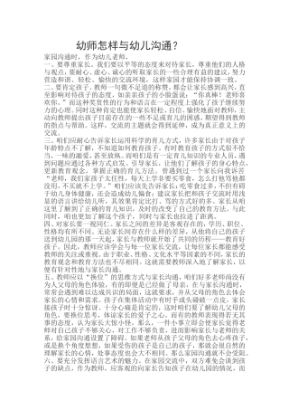 幼师怎样与幼儿沟通？