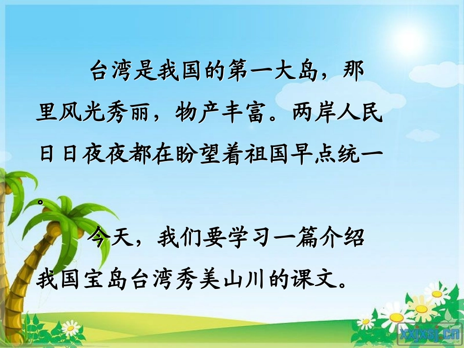 人教版二年级下_9《日月潭》课件_第2页