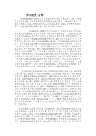 如何做好老师