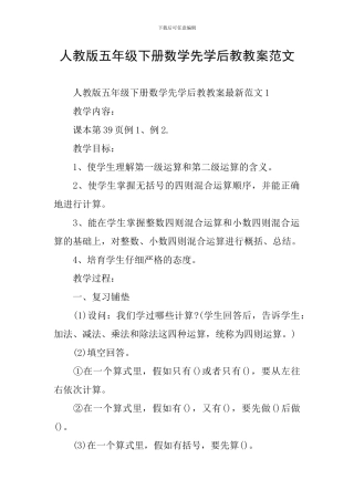 人教版五年级下册数学先学后教教案范文