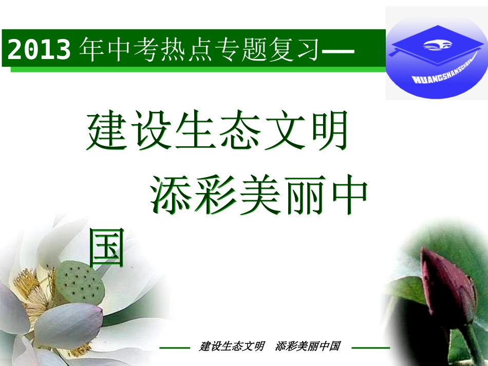 中考政治热点专题复习生态文明_美丽中国。_第1页