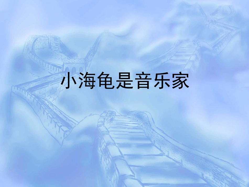 小海龟是音乐家_第1页