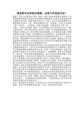 课堂教学怎样落实情感、态度与价值观目标