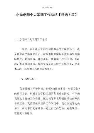 小学教师个人学期工作总结