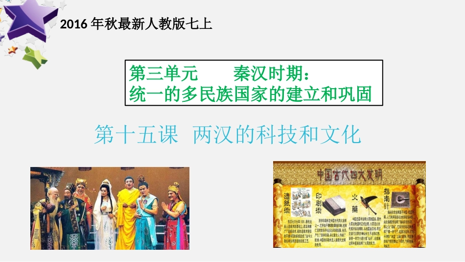 315两汉的科技和文化_第1页