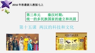 315两汉的科技和文化
