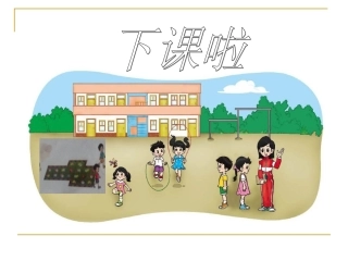 小学一年级上册《下课啦》
