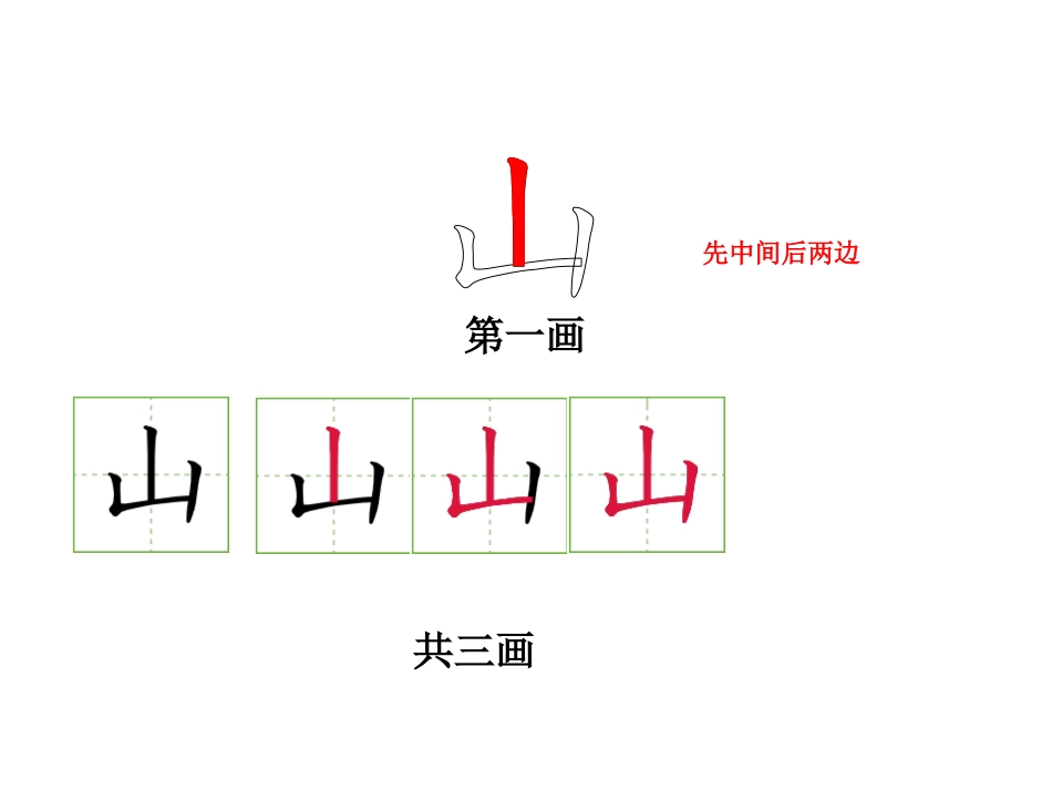 一年级语文上册笔顺易错字(丘)_第3页