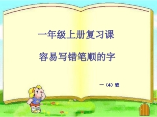 一年级语文上册笔顺易错字(丘)