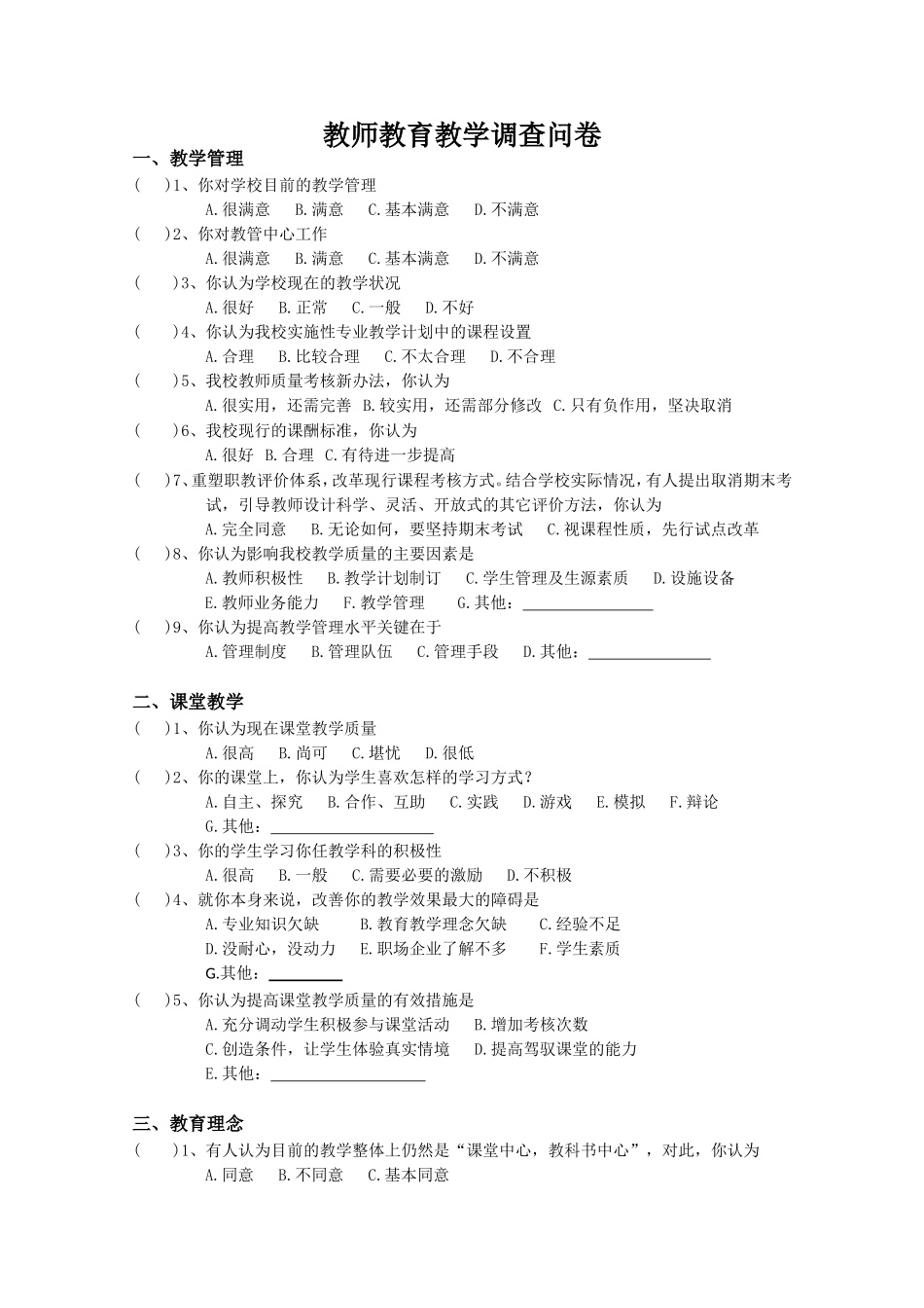 教师教育教学调查问卷_第1页