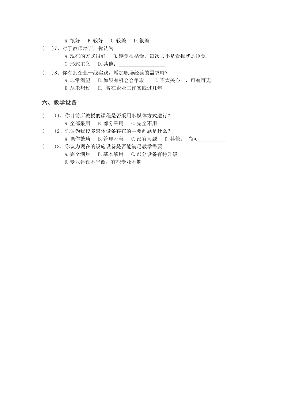 教师教育教学调查问卷_第3页