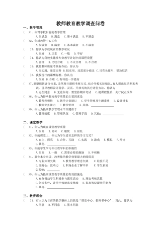 教师教育教学调查问卷