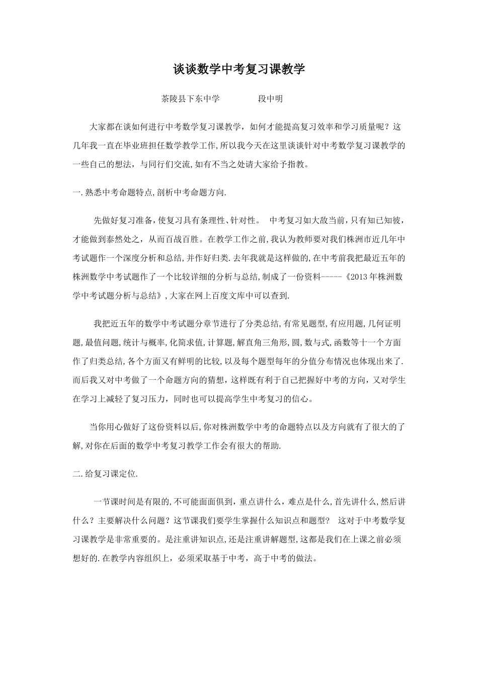 谈谈数学中考复习课教学_第1页