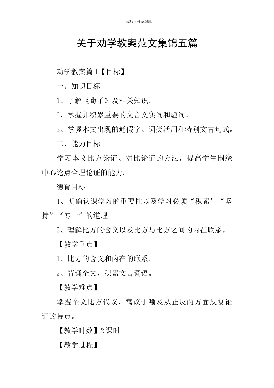 关于劝学教案范文集锦五篇_第1页