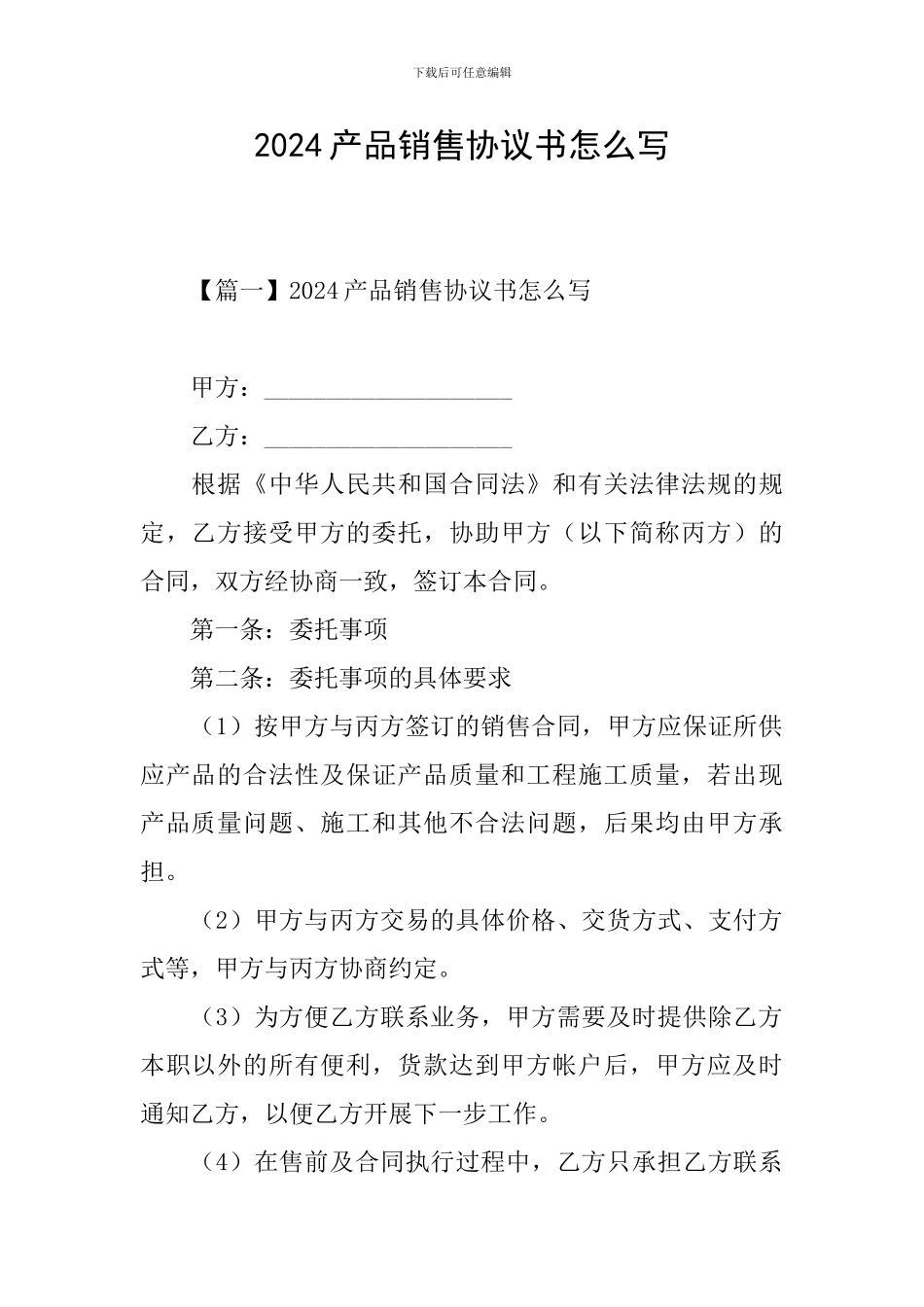 2024产品销售协议书怎么写_第1页