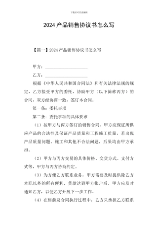 2024产品销售协议书怎么写