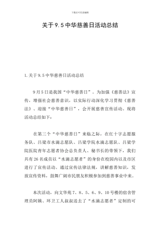 关于9.5中华慈善日活动总结