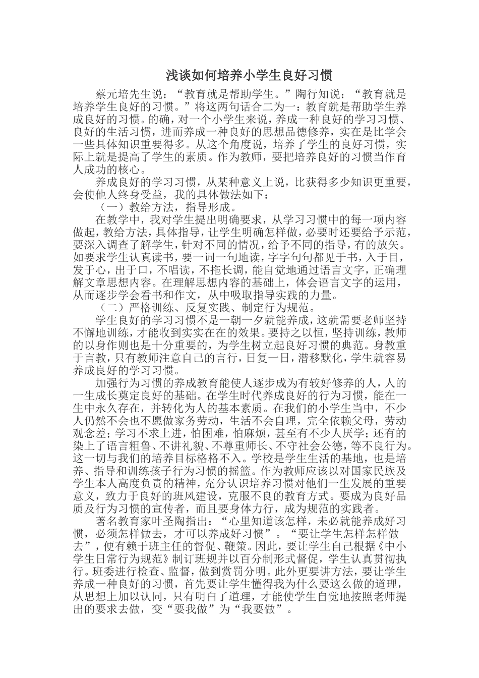 浅谈如何培养小学生良好习惯_第1页