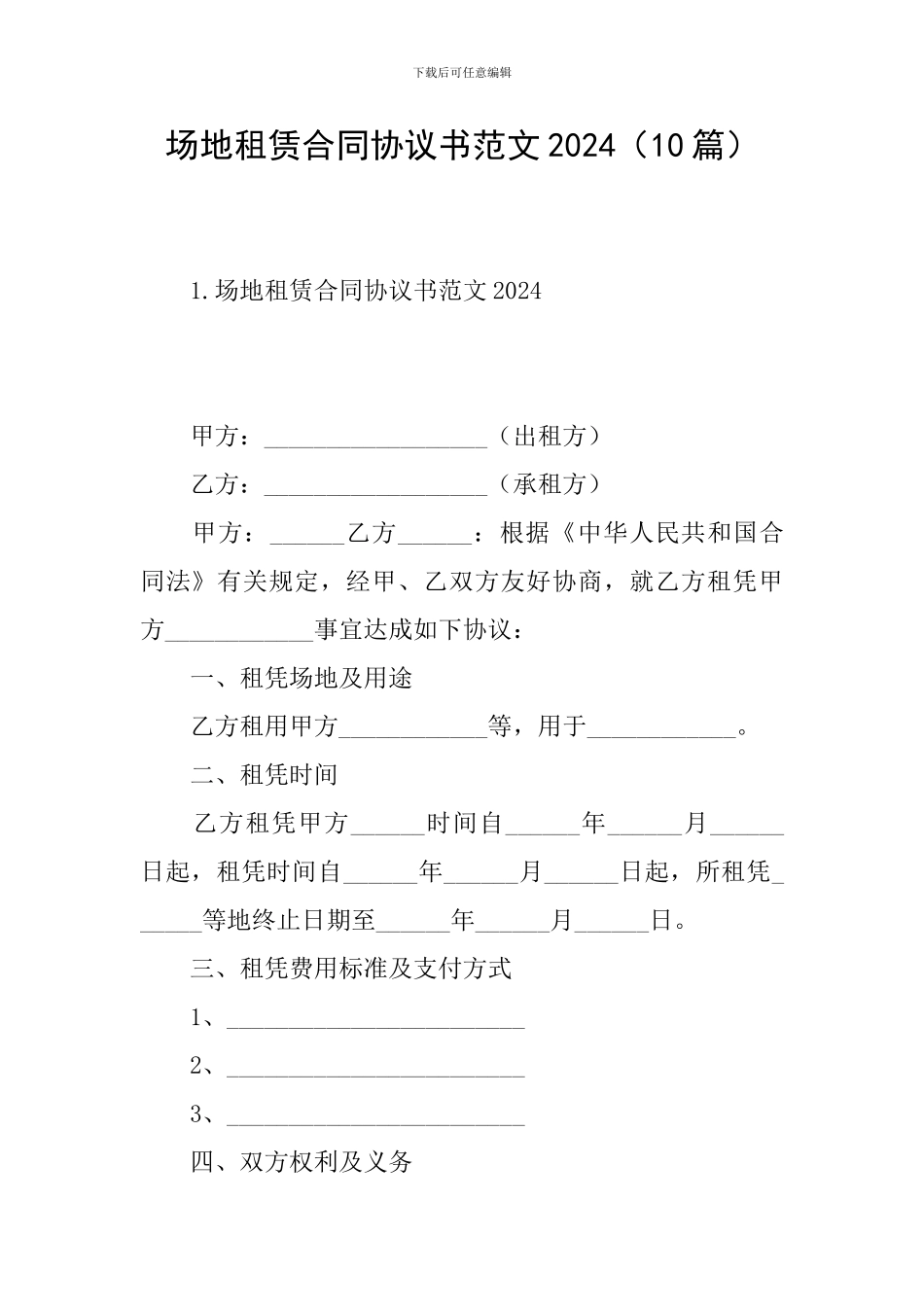 场地租赁合同协议书范文2024_第1页