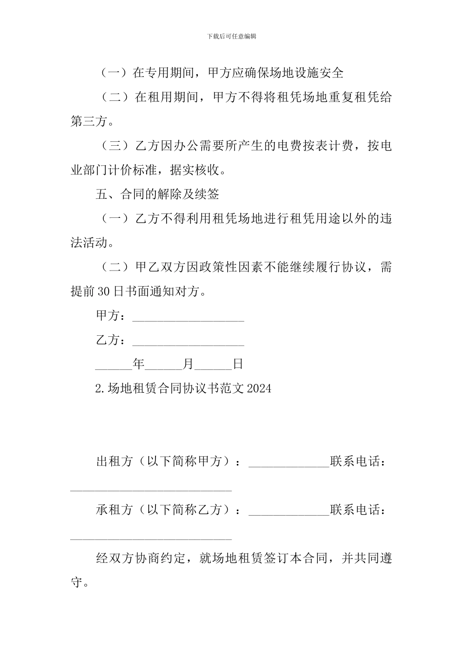 场地租赁合同协议书范文2024_第2页