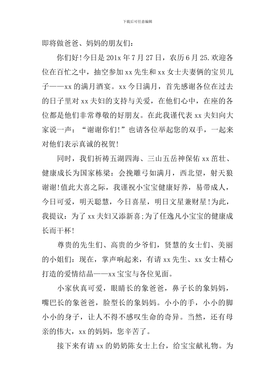 喜得贵子庆典酒宴主持词_第3页