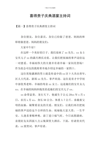 喜得贵子庆典酒宴主持词