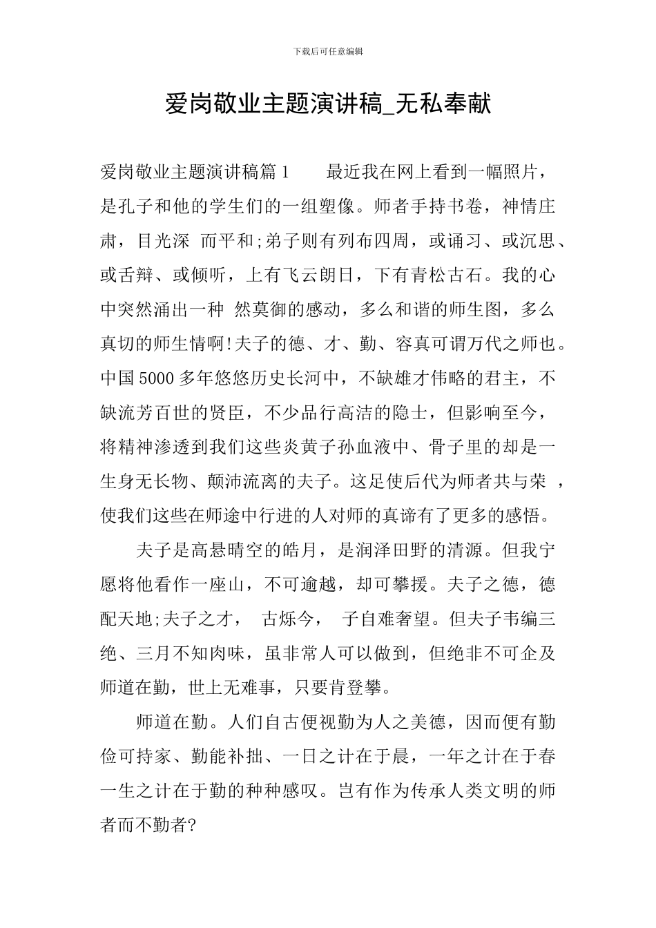 爱岗敬业主题演讲稿-无私奉献_第1页