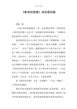 《教育的智慧》读后感四篇