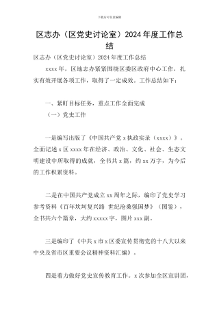区志办2024年度工作总结