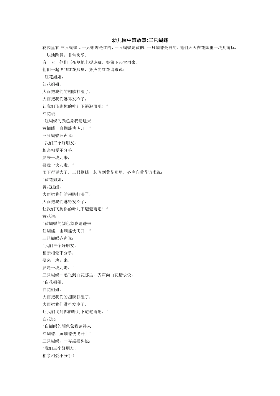 幼儿园中班故事三只蝴蝶_第1页