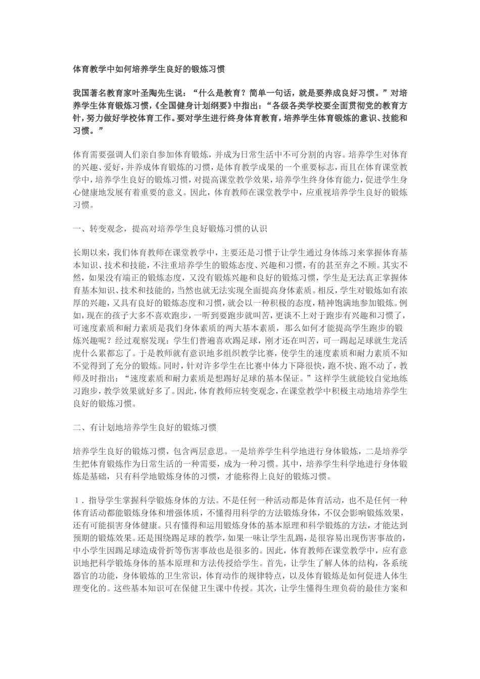 体育教学中如何培养学生良好的锻炼习惯_第1页