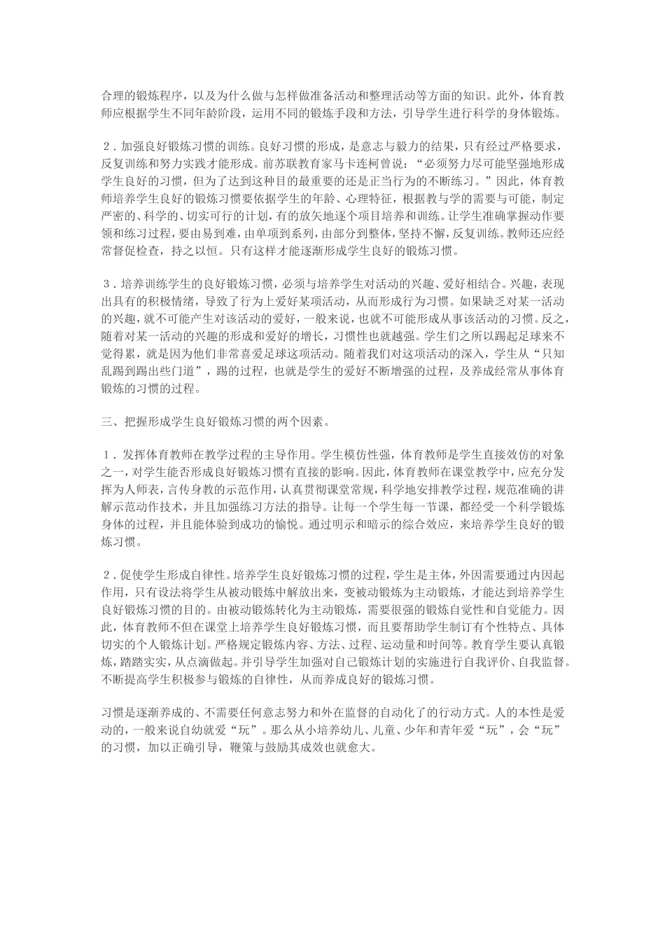 体育教学中如何培养学生良好的锻炼习惯_第2页