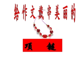 给作文戴串美丽的项链（小标题训练）