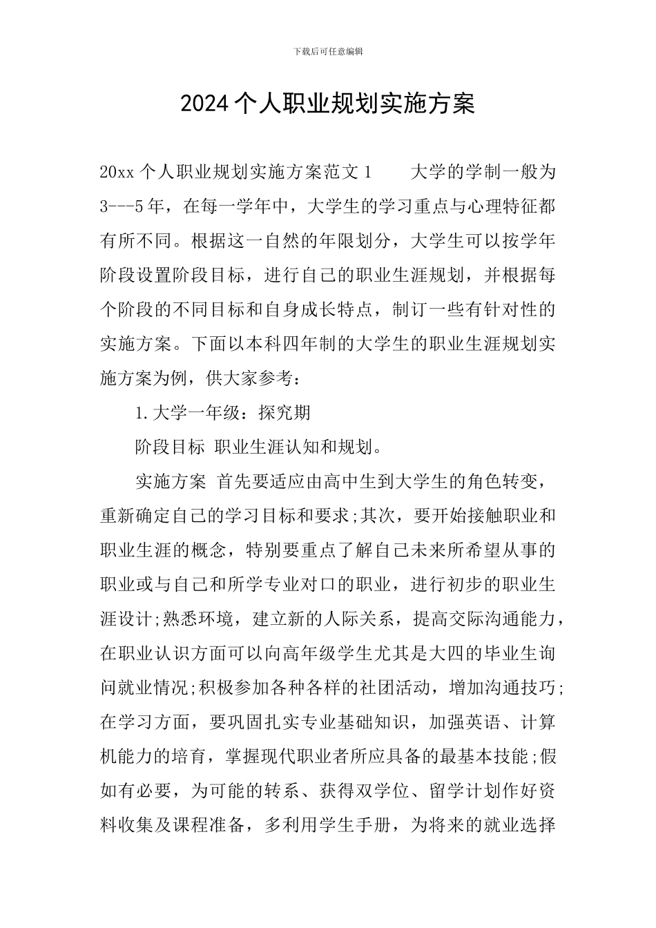 2024个人职业规划实施方案_第1页