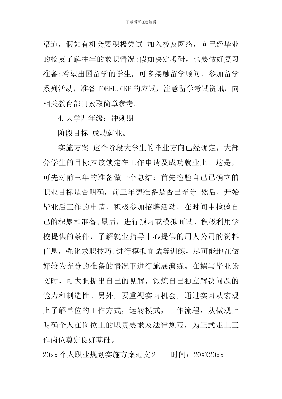 2024个人职业规划实施方案_第3页
