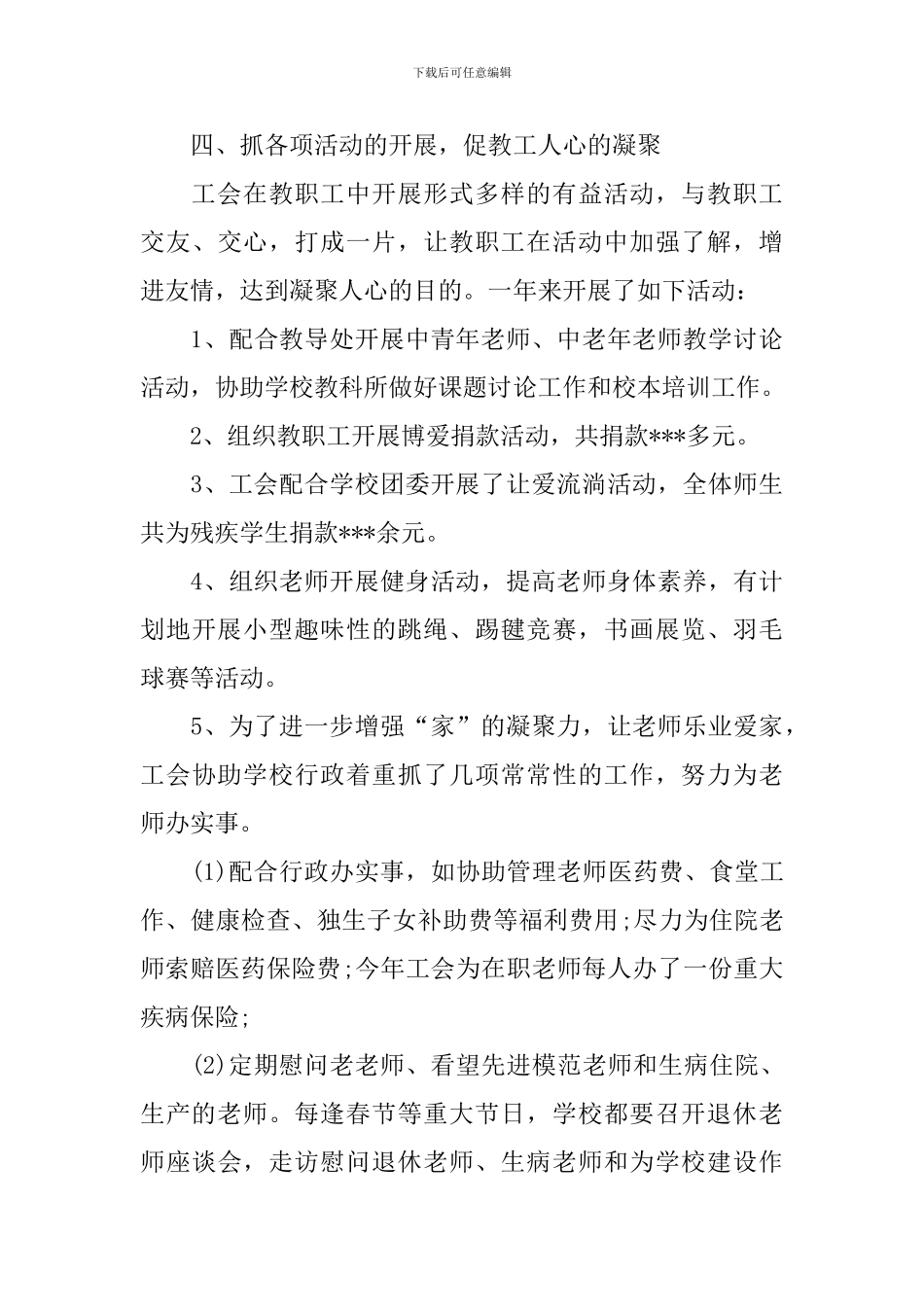 2024工会主席年终述职报告范文_第3页