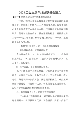 2024工会主席年终述职报告范文