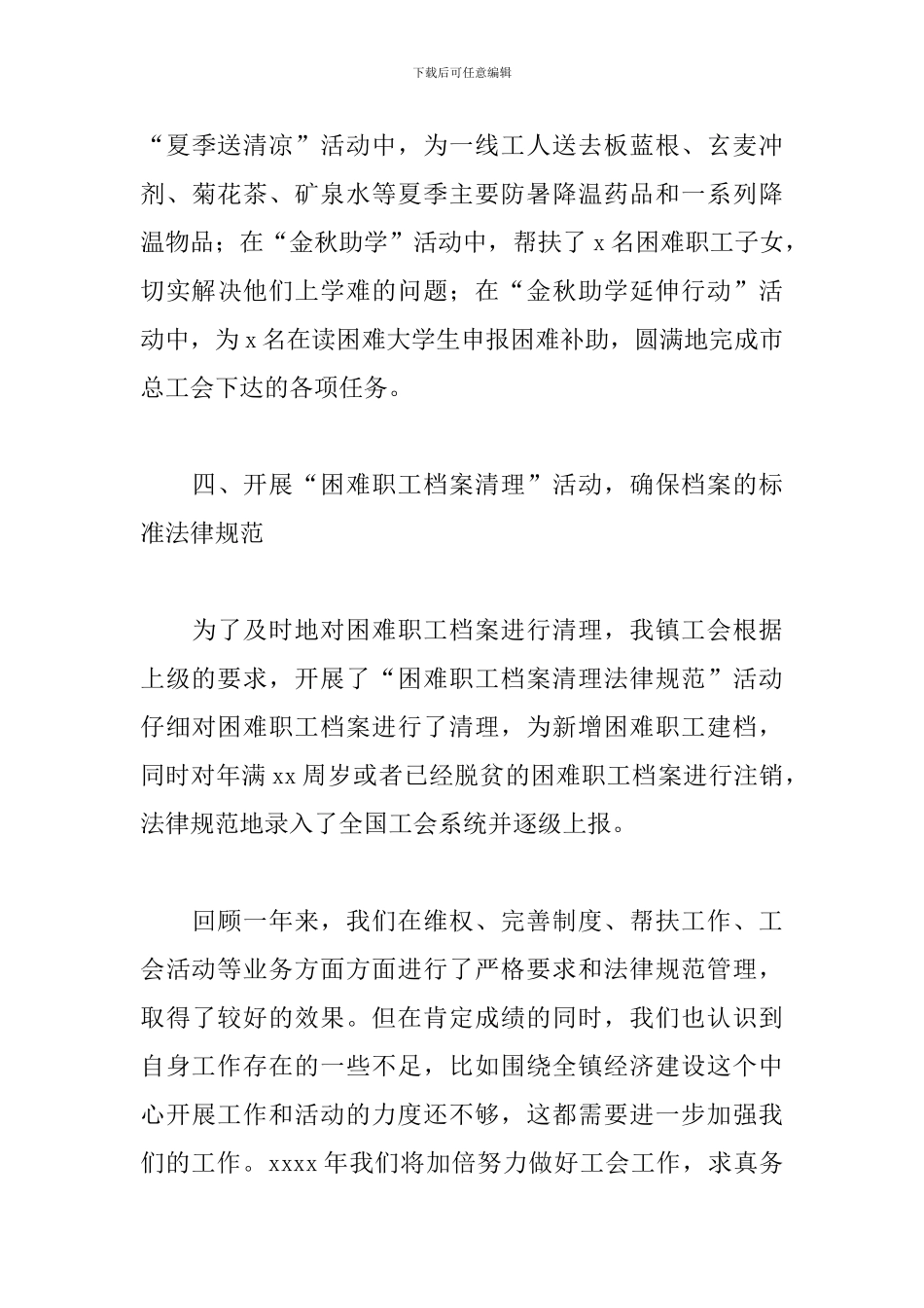 乡镇工会联合会2024年工作总结_第3页