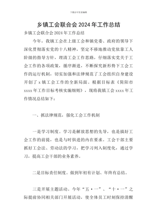 乡镇工会联合会2024年工作总结
