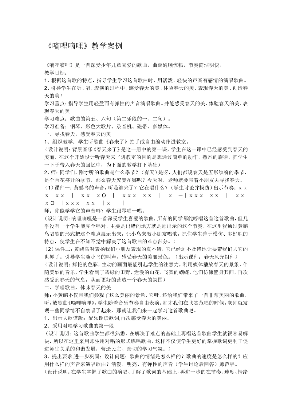 教学案例《嘀哩嘀哩》_第1页