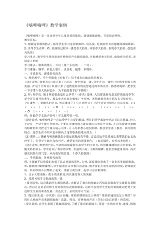 教学案例《嘀哩嘀哩》