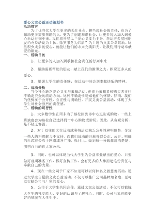 爱心义卖公益活动策划书