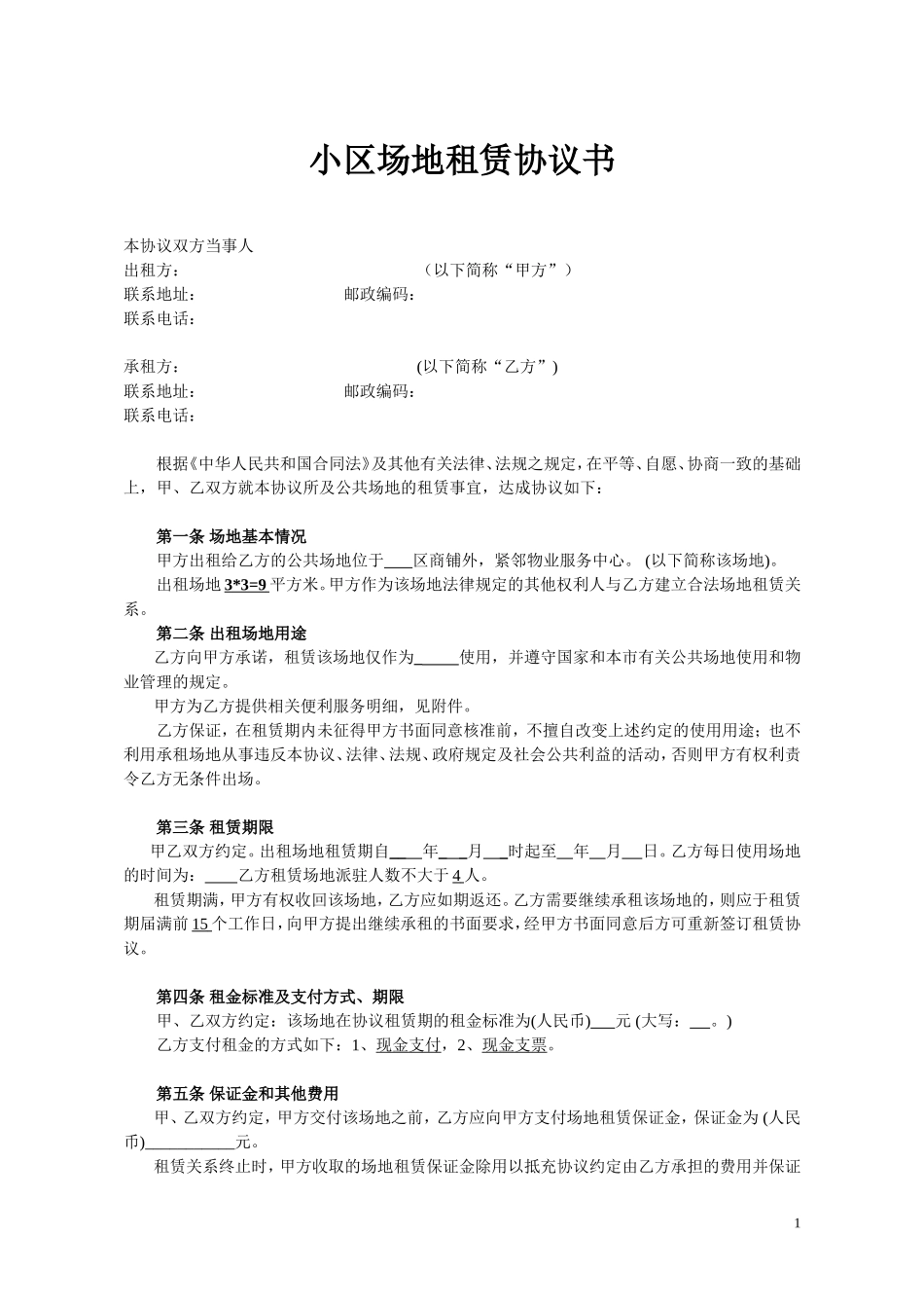 小区场地租赁协议书(合同范本)_第1页
