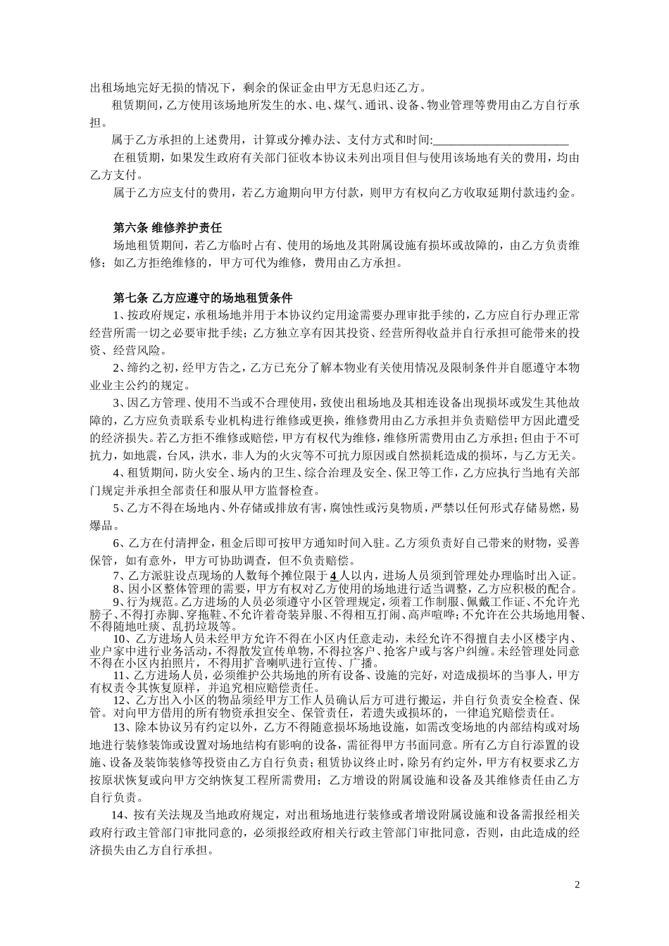 小区场地租赁协议书(合同范本)_第2页
