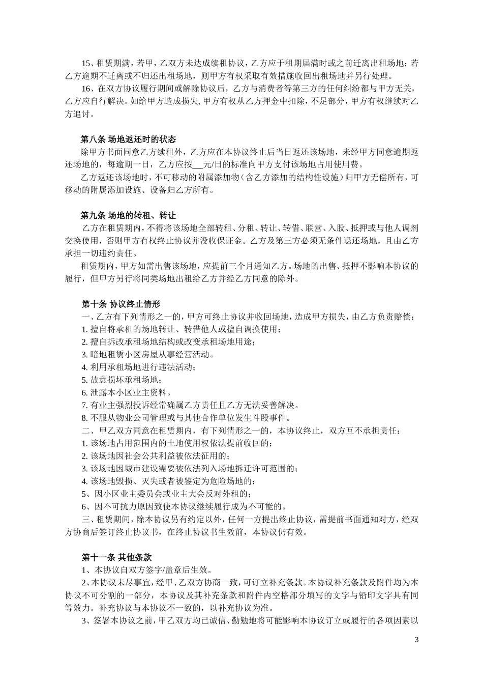 小区场地租赁协议书(合同范本)_第3页