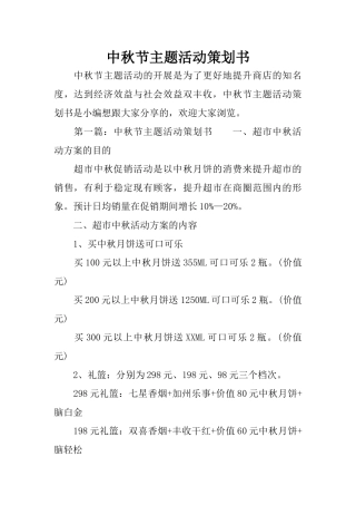 中秋节主题活动策划书