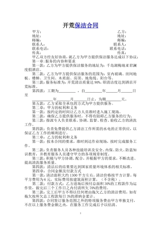 保洁公司开荒保洁合同范本