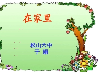 在家里新课件